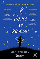 В доме на холме. Храните тайны у всех на виду