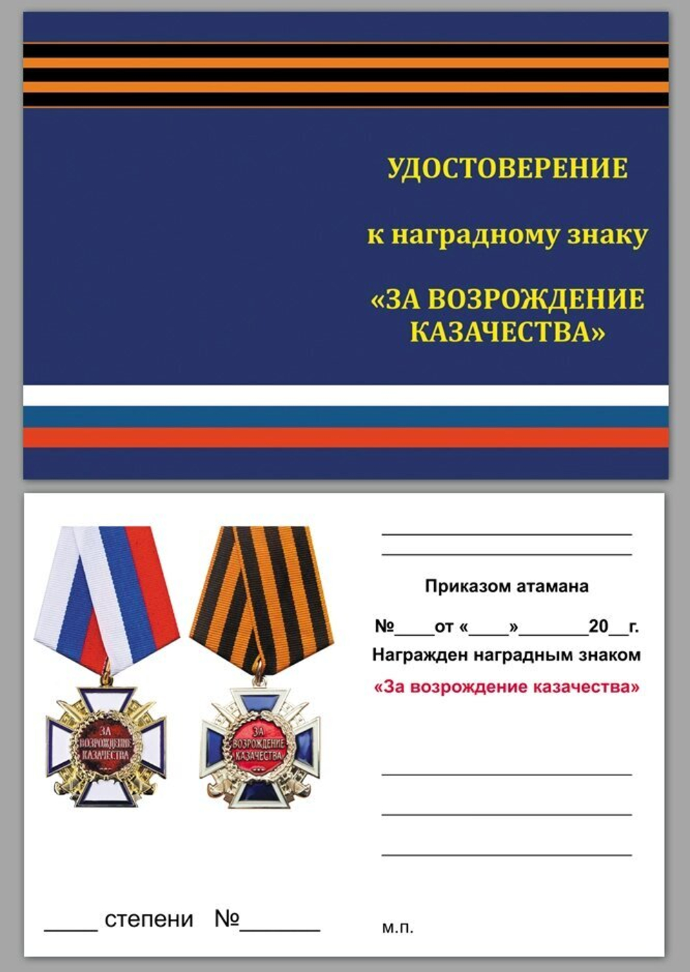 Медаль "За возрождение казачества" 2 степени №576(303)