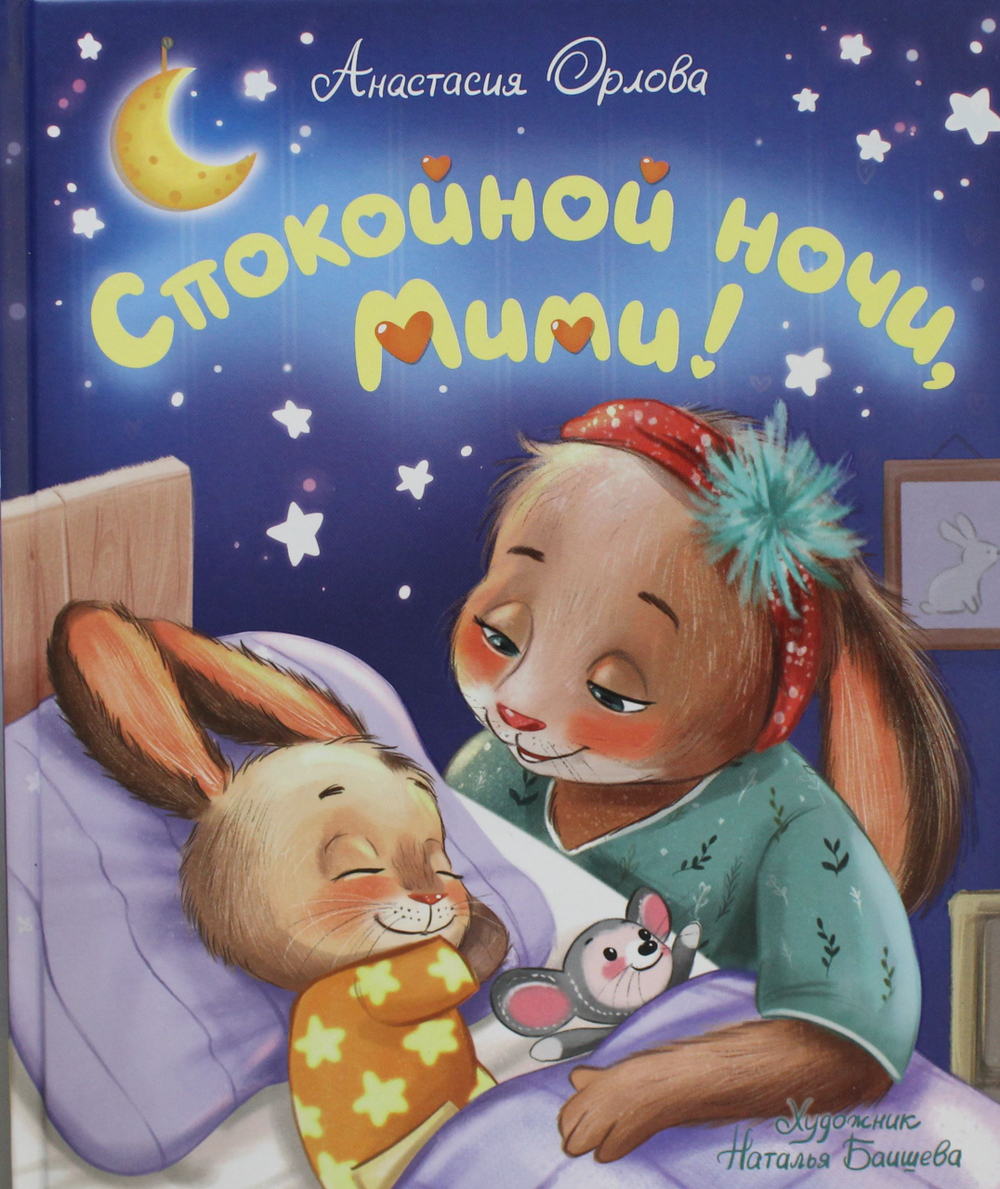 Спокойной ночи, Мими!