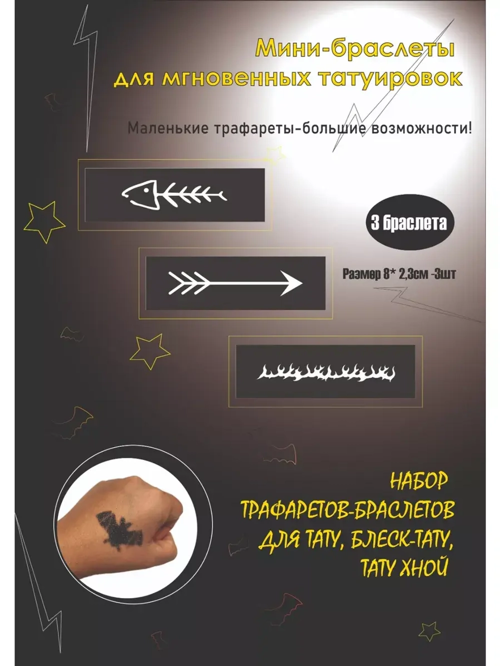 Трафарет для тату и МЕХЕНДИ