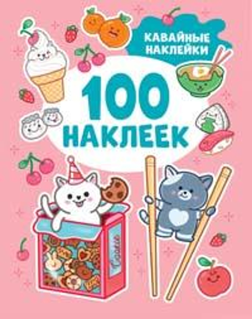 Кавайные наклейки (100 наклеек)