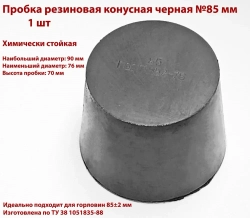 Пробки резиновые конусные черные