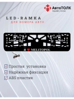 LED рамка. я люблю Melitopol.