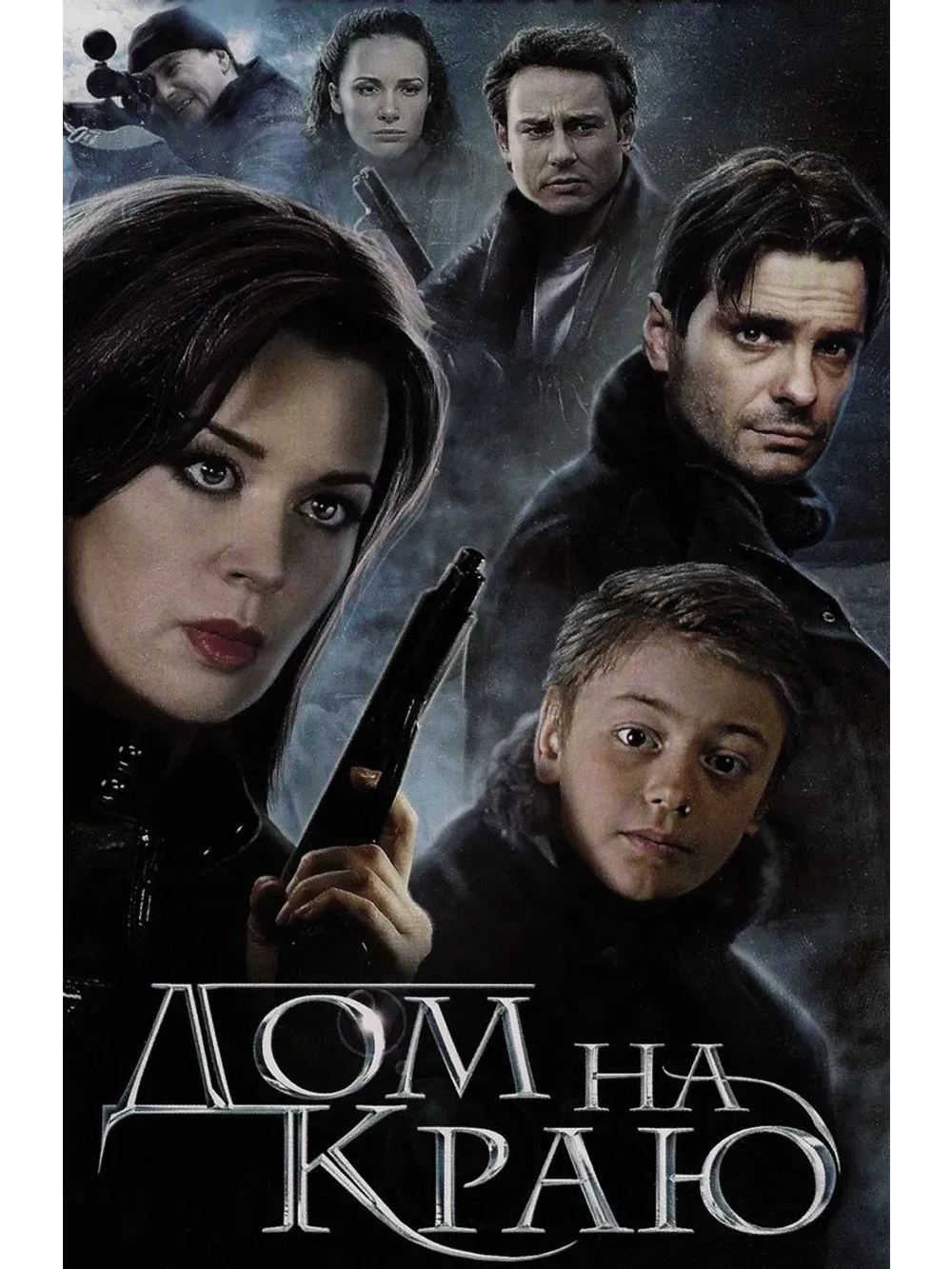 Дом на краю (2011) (КИНО USB)