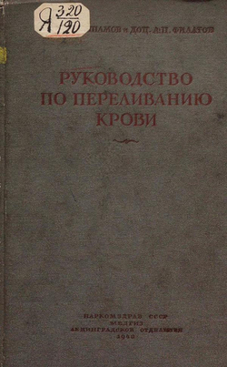Руководство по переливанию крови | Шамов Владимир Николаевич