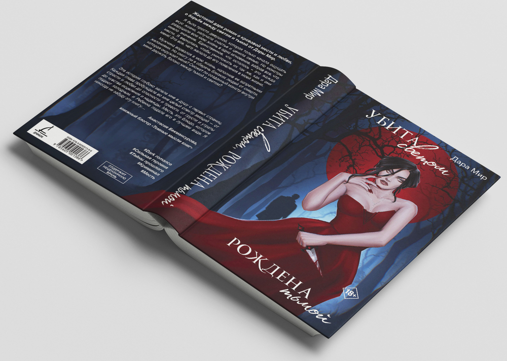 Убита светом, рождена тьмой. Предзаказ. Выход в феврале 2026 года. Открытка в подарок