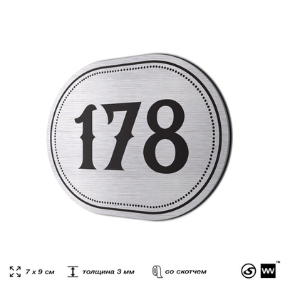 Номерок на дверь квартиры 178, для кабинета, офиса, шильдик 9 х 7 см, серебристый, Айдентика Технолоджи