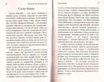 О вере и жизни христианской. Святитель Тихон Задонский