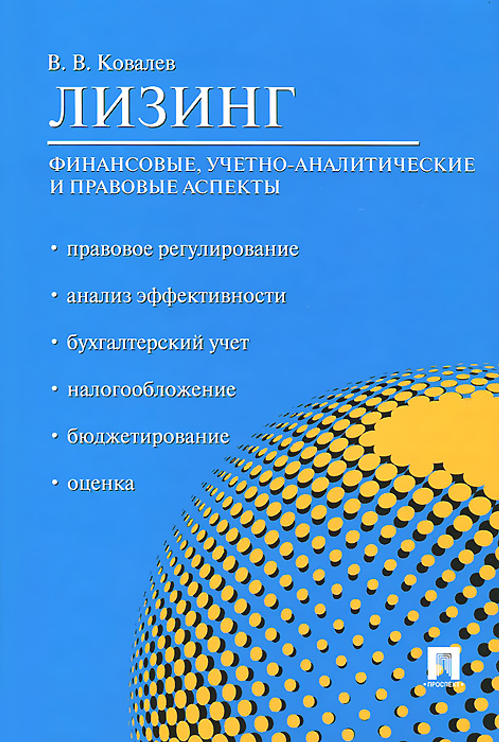 Лизинг. Финансовые, учетно-аналитические и правовые аспекты