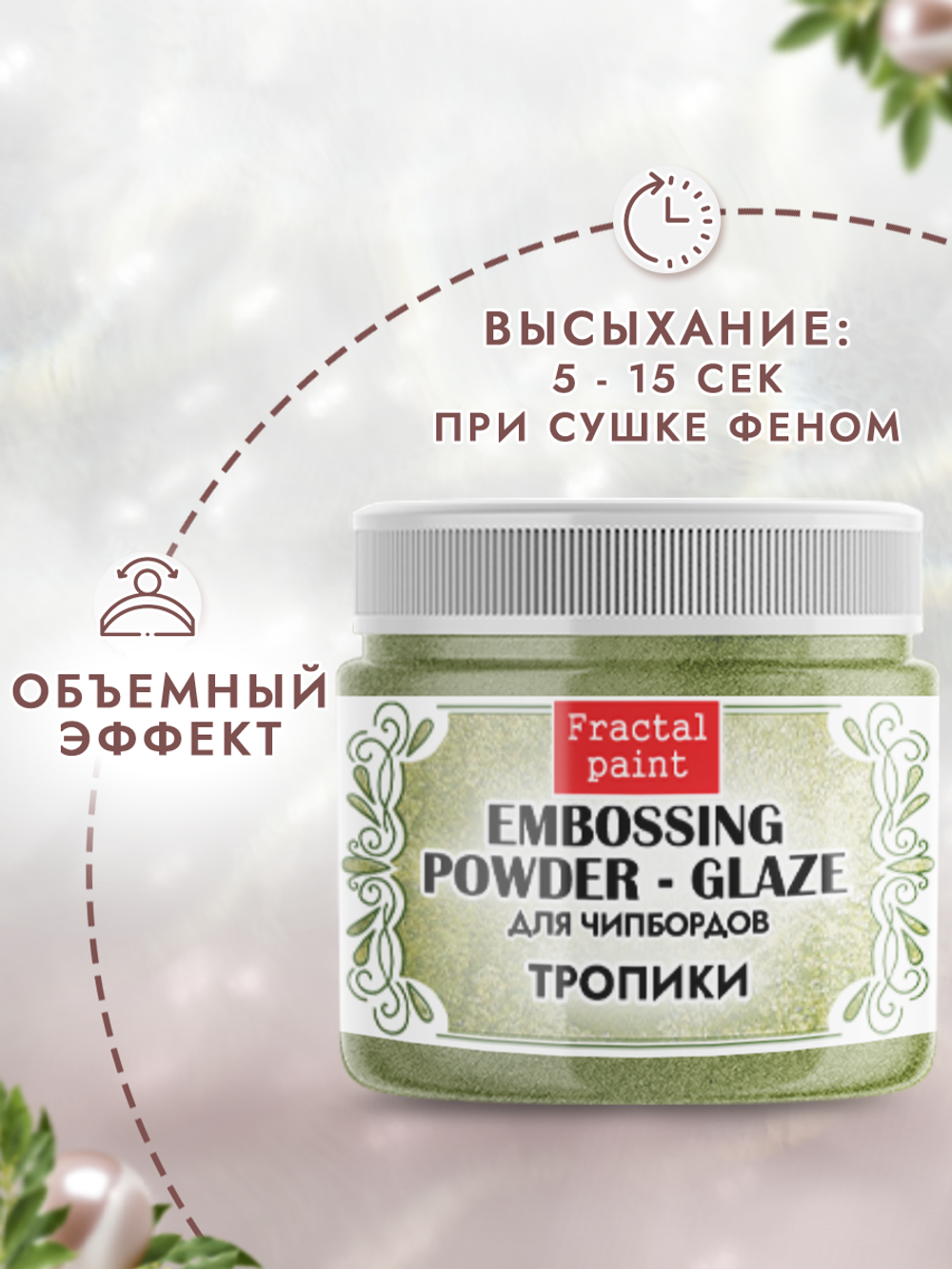 Пудра-глазурь для чипбордов «Тропики»