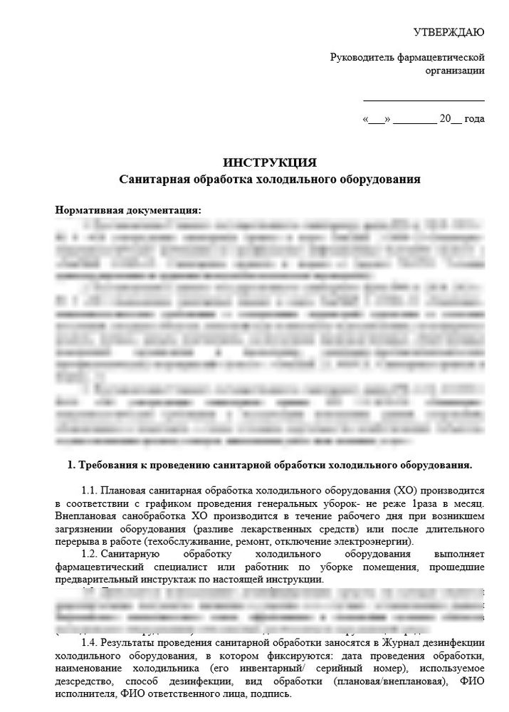 Инструкция Обработка холодильного оборудования для аптек