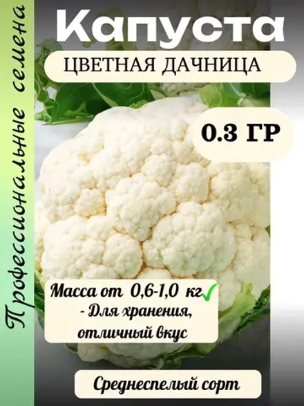 Семена Капуста цветная Дачница 0.3 гр