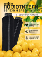 Поглотитель запахов и влаги LEGENDA для спортивной экипировки (Драйпер)  с ароматом лимона