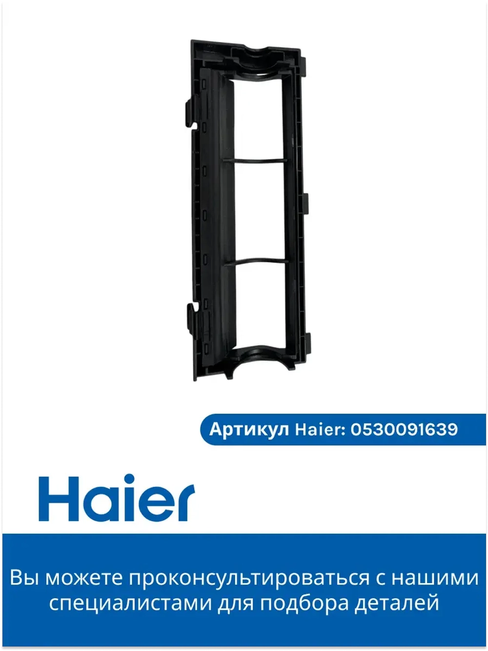 Крепление роликовой щетки 0530091639 Haier