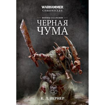 Книга Warhammer  Скавенские войны: Черная чума