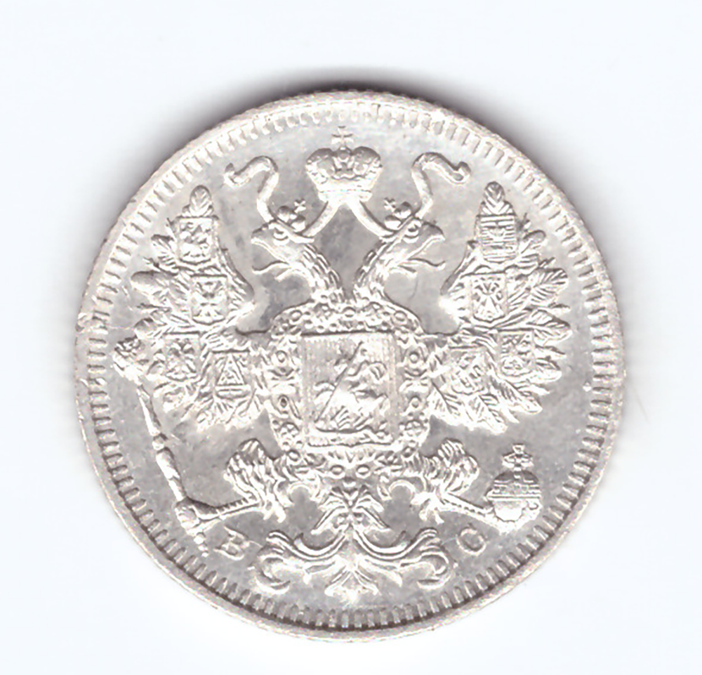 15 копеек 1914 года СПБ ВС XF №2