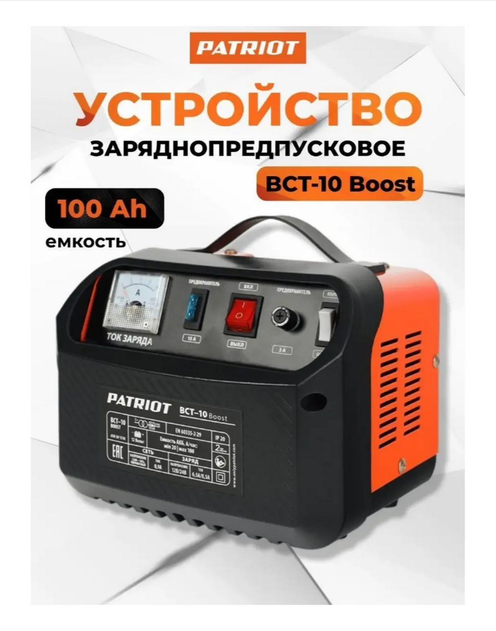 Авто зарядное уст-во для аккумуляторов Patriot BCT-10Boost