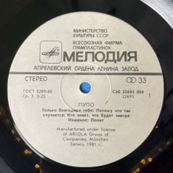 Винтажная виниловая пластинка LP Pupo Пупо (СССР 1985)