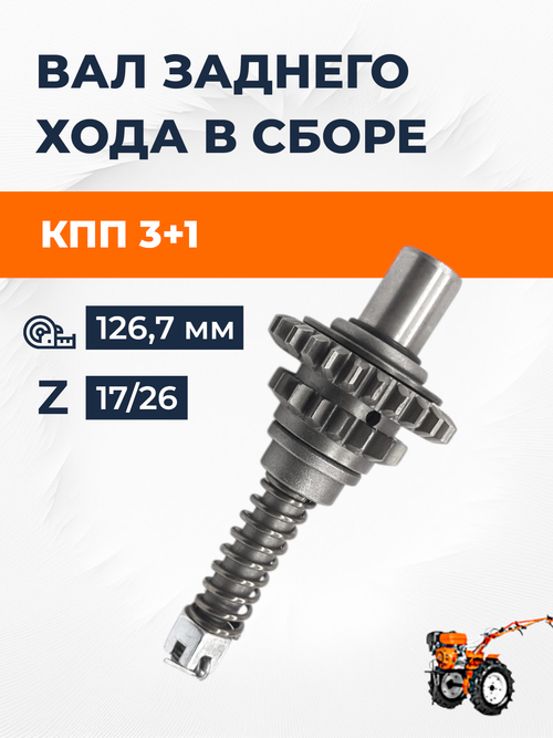 Вал заднего хода в сборе Z-17/26 (КПП 3+1) Кентавр 2016Б
