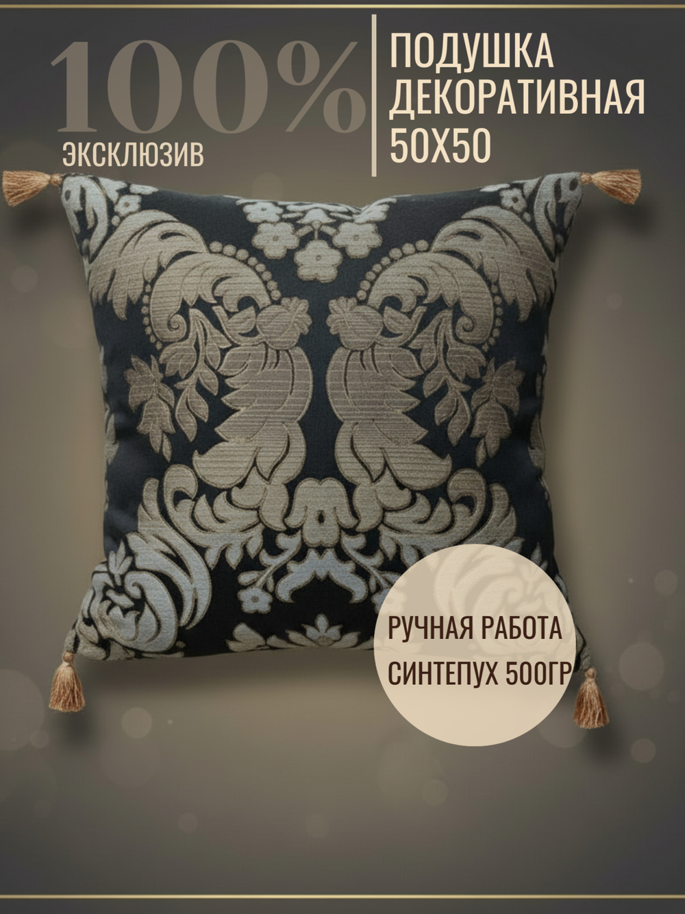 Подушка 50х50. Жаккардовая симфония роскоши. Эксклюзивная ручная подушка в единичном исполнении