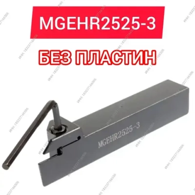 Резец MGEHR2525-3 токарный