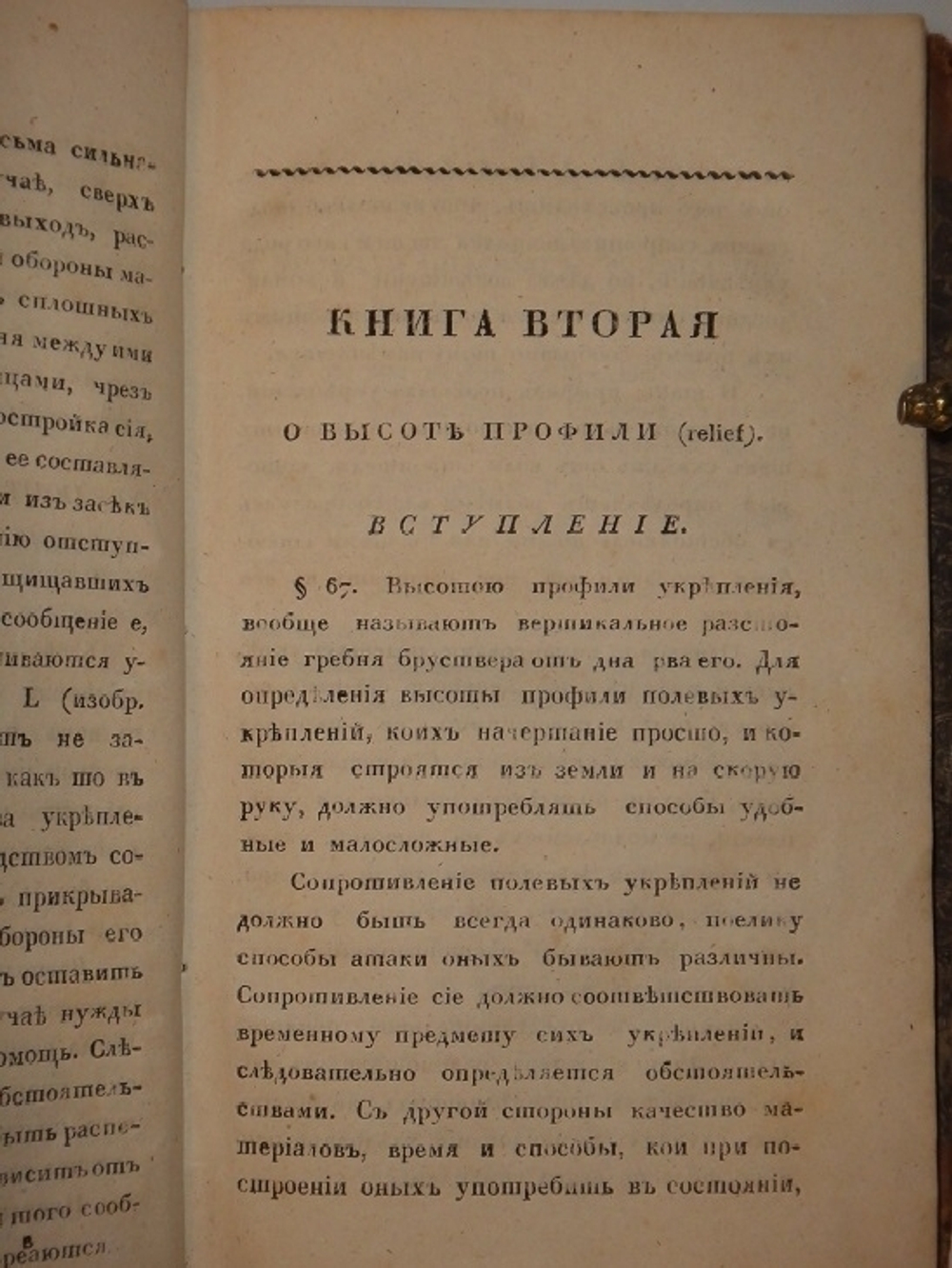 "Полевая фортификация". Генерал-майор Ф.Б.Эльснер. 1824 г. - редкая книга