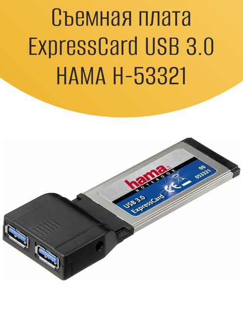 Съемная плата ExpressCard USB 3.0 HAMA H-53321