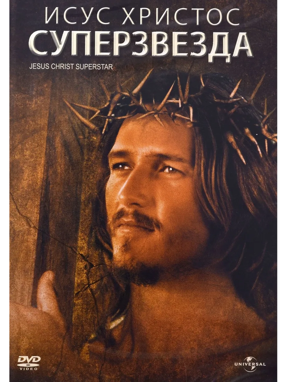 Иисус Христос суперзвезда (1973 (DVD-R)
