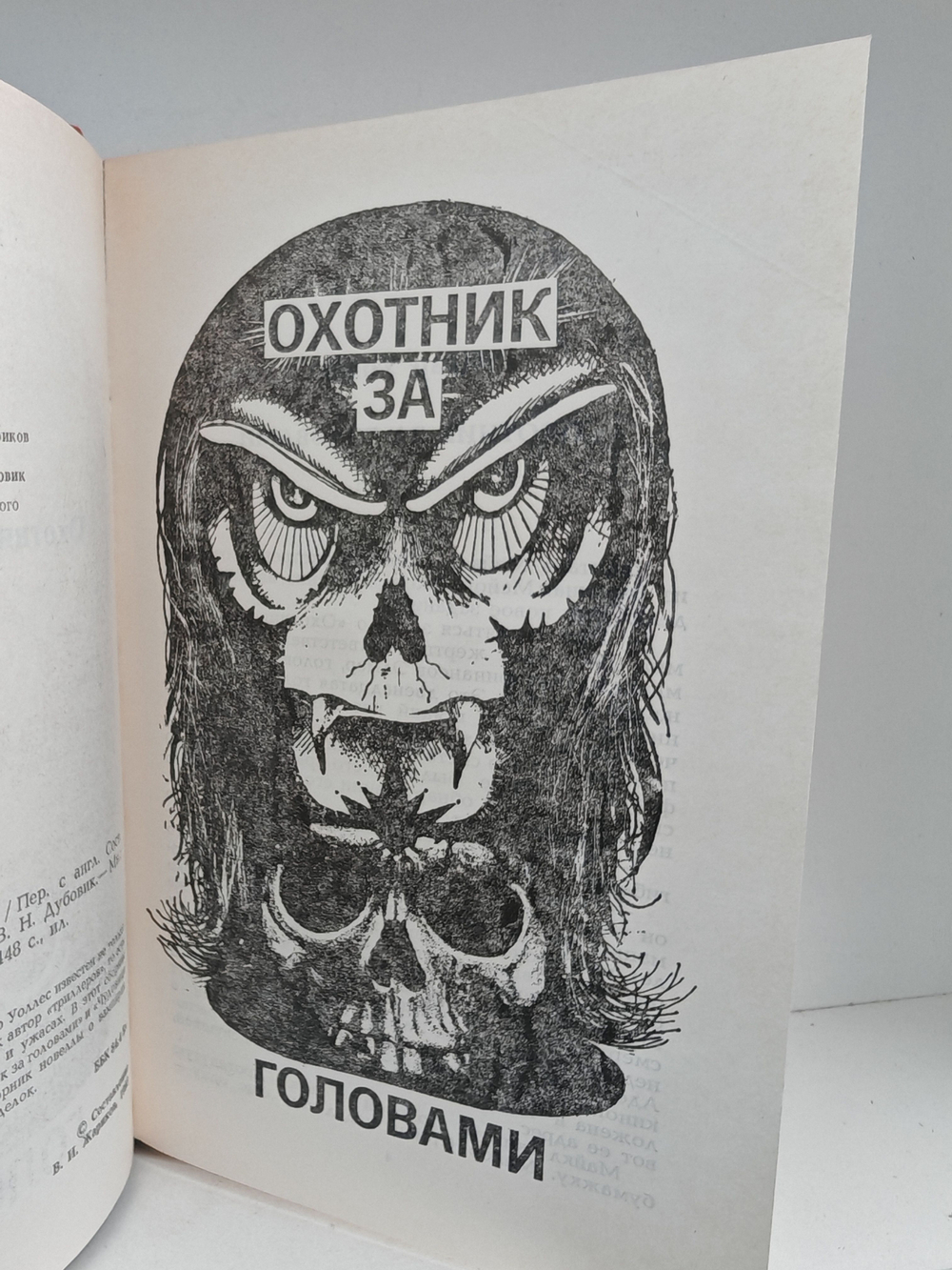 Охотник за головами