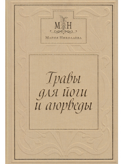 Травы для Йоги и Аюрведы