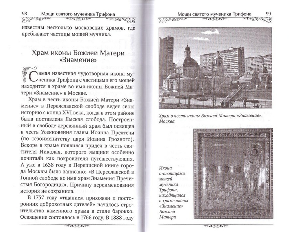 Святой мученик Трифон