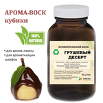 Грушевый десерт, кубики восковые для ароматизации, 10 штук