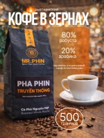 Кофе в зернах вьетнамский Mr.Phin Pha Phin, 500 г