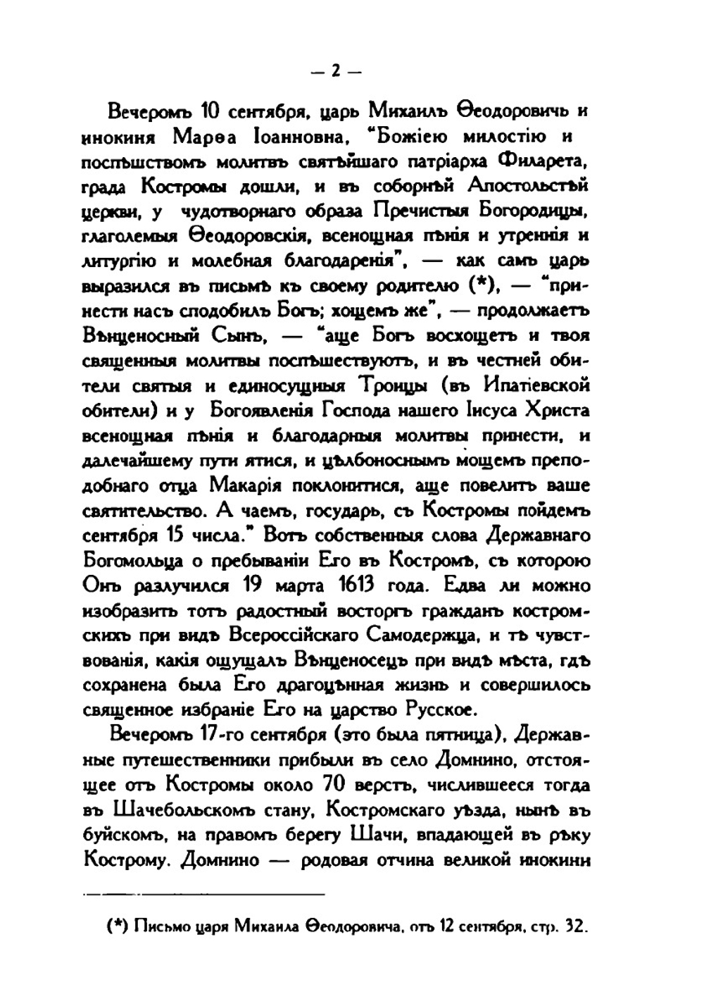 Воспоминания о путешествиях высочайших особ. благополучно царствующего Императорского дома Романовых в пределах Костромской губернии в XVII, XVIII и текущем столетиях | Е.П. Вознесенский