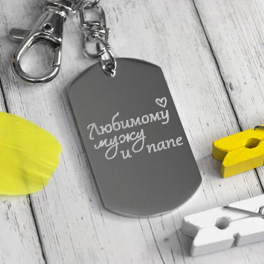 Брелок-жетон с гравировкой на заказ (титановая сталь)