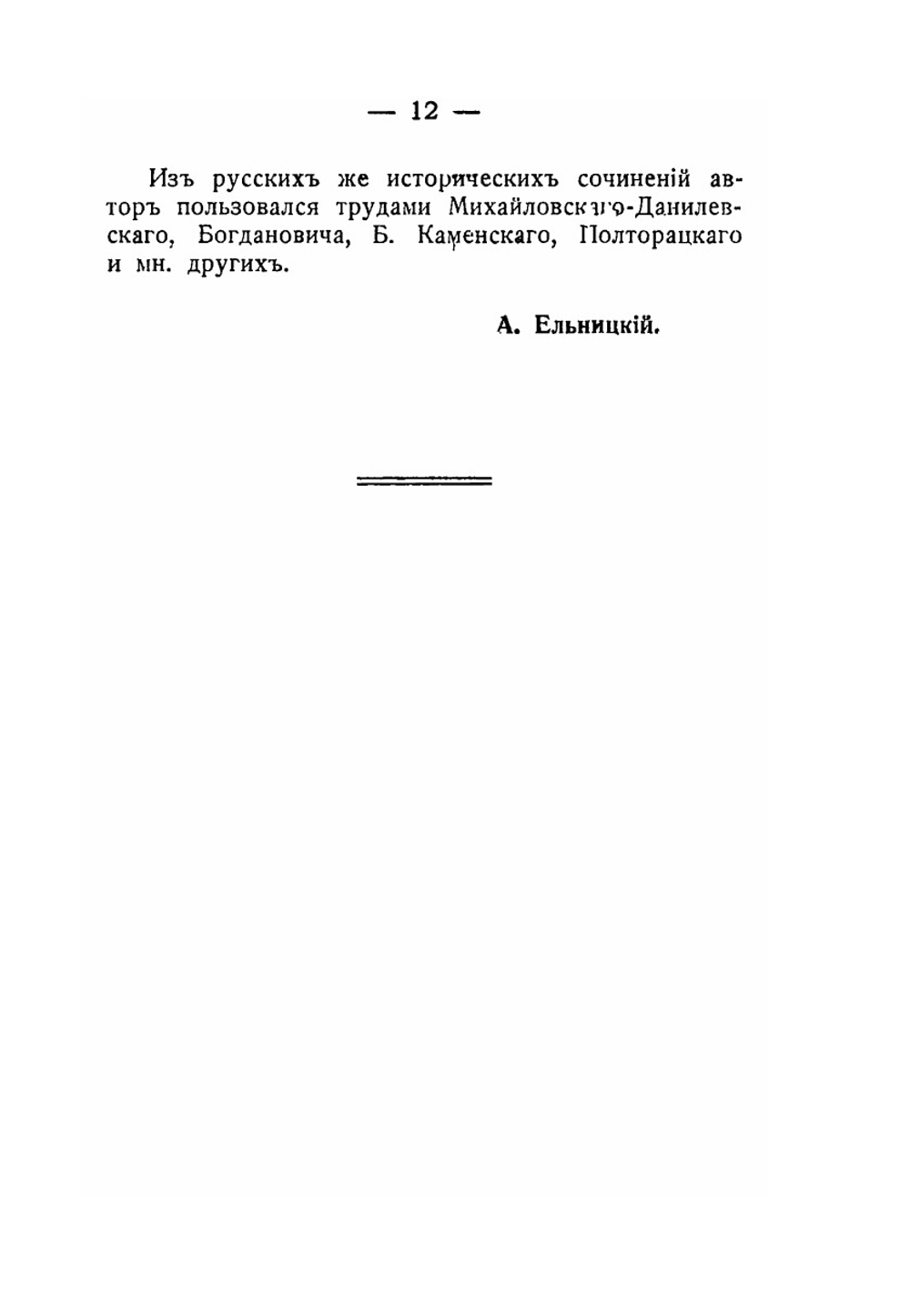 Ростопчин и Кутузов. Россия в 1812 году | И.Ф. Шницлер