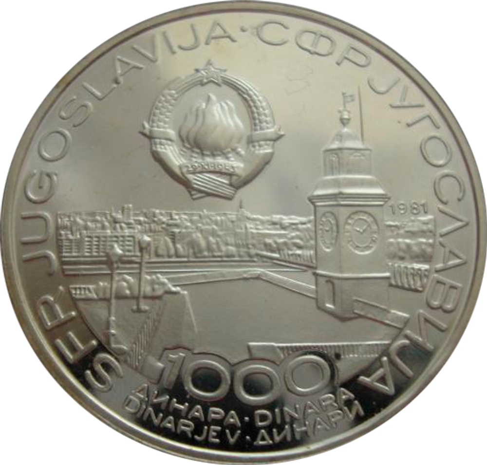 Югославия 1000 динар 1981 Чемпионат мира по настольному теннису 1981 Серебро