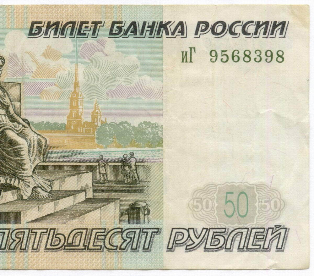 Банкнота 50 рублей 1997 год. Модификация 2001 года иГ 9568398. VF