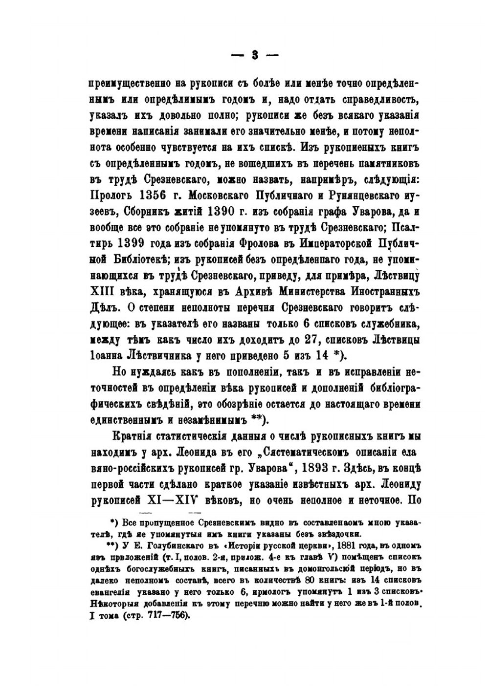 Памятники древней письменности. 123. Статистические сведения о сохранившихся древнерусских книгах XI-XIV веков и их указатель | Н.В. Волков