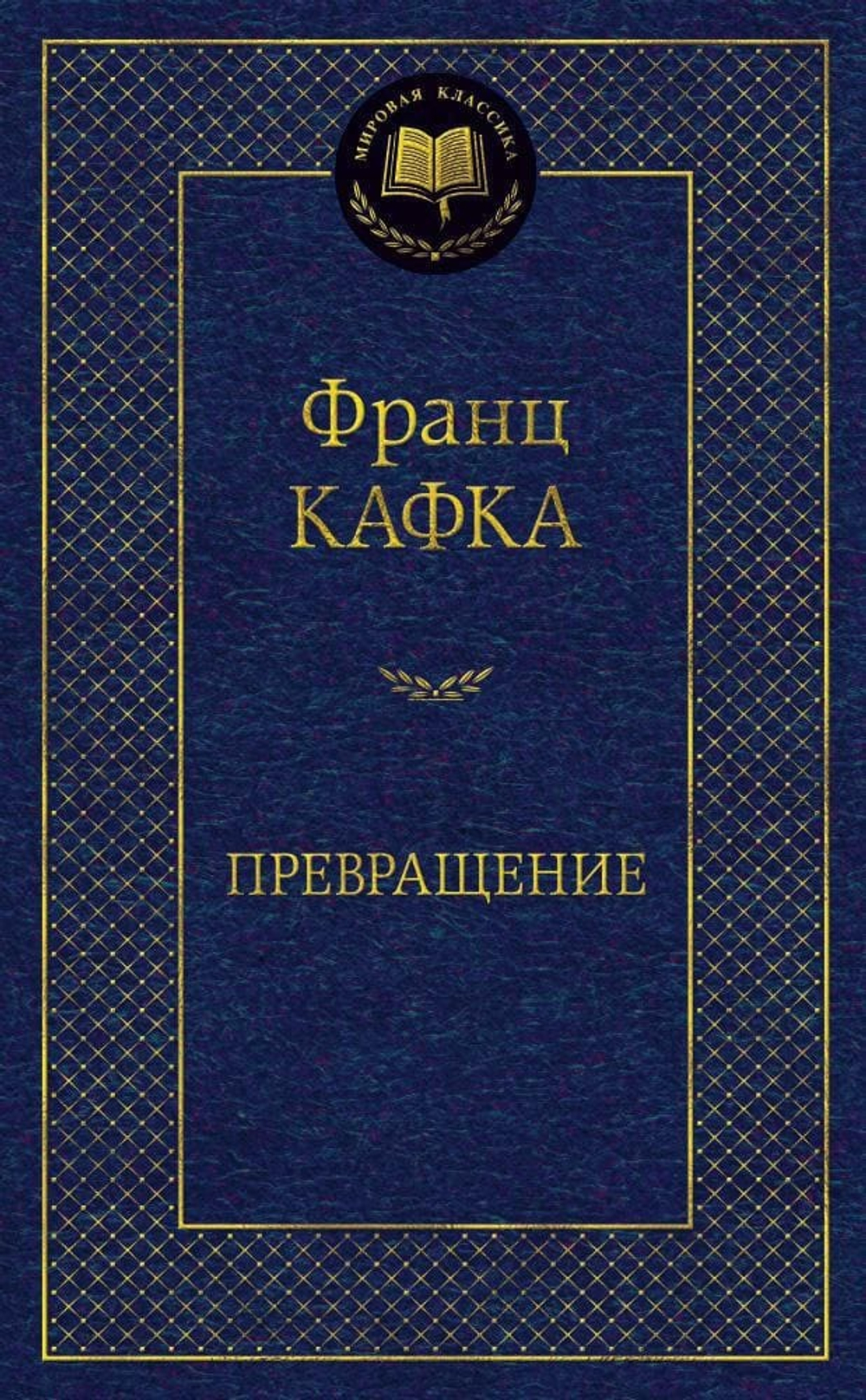 Превращение. Франц Кафка
