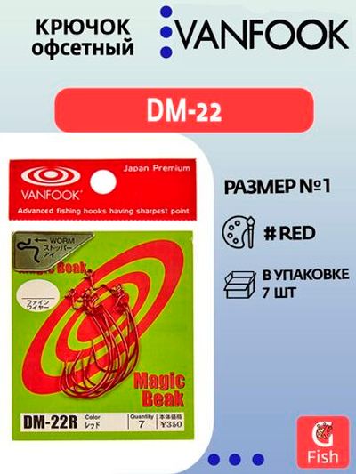 Крючок офсетный VANFOOK DM-22 #1/0 red; 7 шт
