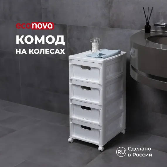 Комод Econova на колесах Velvet 4 ящика 300х385х690 мм белый