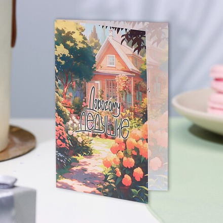 Открытка "Дорогому дедушке!" А6 10324166