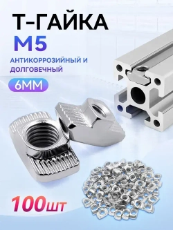 Т-гайка, М5, паз 6 мм, серия 20 - 100шт.