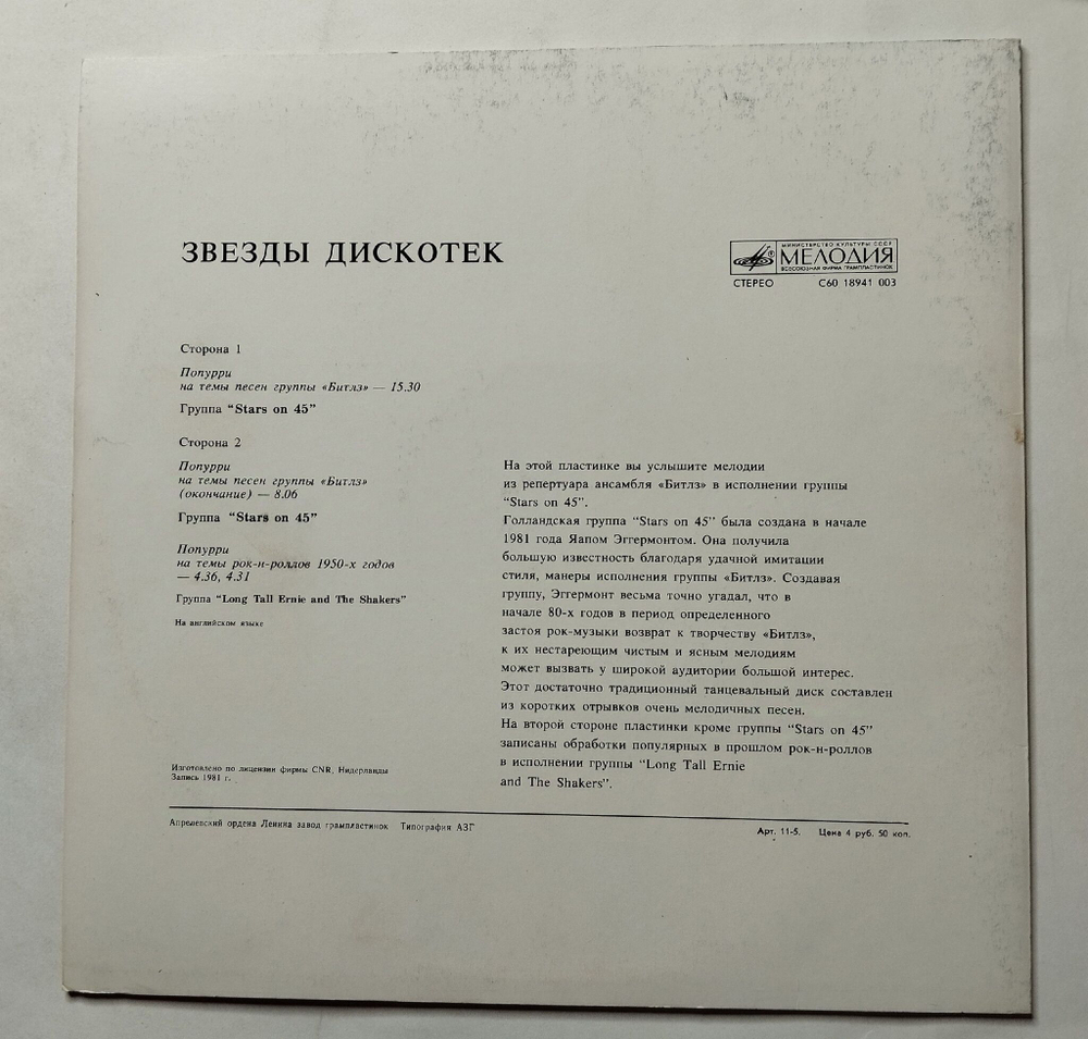 Винтажная виниловая пластинка LP Stars On 45, Long Tall Ernie And The Shakers Звeзды Диcкoтeк (СССР 1983)