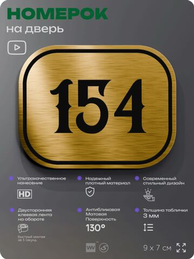 Номерок на дверь квартиры 154, для кабинета, офиса, шильдик 9 х 7 см, золотистый, Айдентика Технолоджи