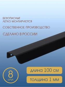 Мебельная ручка, черная, 100 см, 8 шт