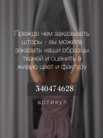 Комплект штор на люверсах - 2 шт