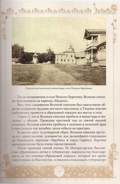 Паломничество Великой княгини Елизаветы Федоровны в Уфимскую губернию в 1908, 1910 и 1914 гг.