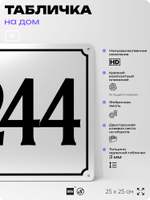 Адресная табличка с номером дома 244, на фасад и забор, белая, Айдентика Технолоджи